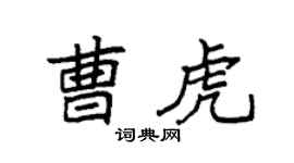 袁强曹虎楷书个性签名怎么写