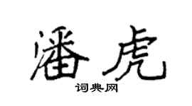 袁强潘虎楷书个性签名怎么写