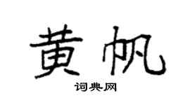 袁强黄帆楷书个性签名怎么写