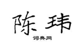 袁强陈玮楷书个性签名怎么写