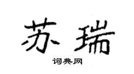 袁强苏瑞楷书个性签名怎么写