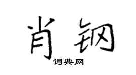 袁强肖钢楷书个性签名怎么写