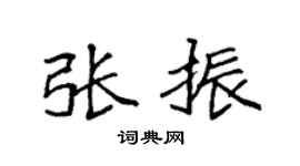 袁强张振楷书个性签名怎么写