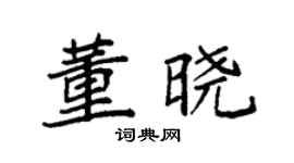 袁强董晓楷书个性签名怎么写