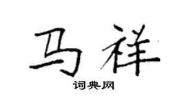 袁强马祥楷书个性签名怎么写