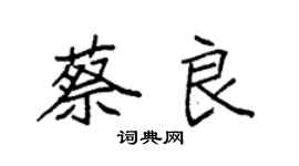 袁强蔡良楷书个性签名怎么写