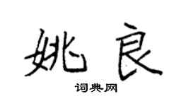 袁强姚良楷书个性签名怎么写
