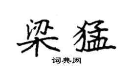 袁强梁猛楷书个性签名怎么写
