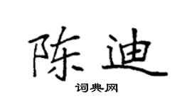 袁强陈迪楷书个性签名怎么写
