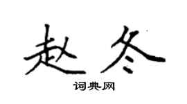 袁强赵冬楷书个性签名怎么写