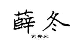袁强薛冬楷书个性签名怎么写