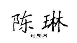 袁强陈琳楷书个性签名怎么写