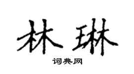 袁强林琳楷书个性签名怎么写