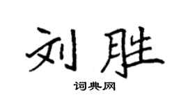 袁强刘胜楷书个性签名怎么写