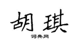 袁强胡琪楷书个性签名怎么写