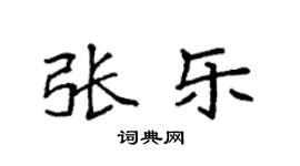 袁强张乐楷书个性签名怎么写
