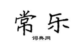 袁强常乐楷书个性签名怎么写