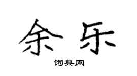 袁强余乐楷书个性签名怎么写