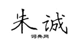 袁强朱诚楷书个性签名怎么写