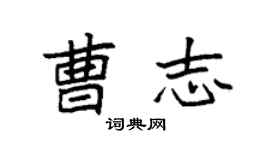 袁强曹志楷书个性签名怎么写