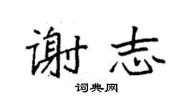 袁强谢志楷书个性签名怎么写