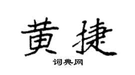 袁强黄捷楷书个性签名怎么写