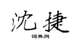 袁强沈捷楷书个性签名怎么写