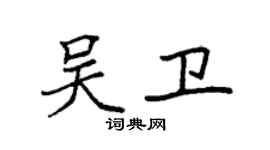 袁强吴卫楷书个性签名怎么写