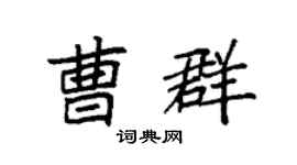 袁强曹群楷书个性签名怎么写