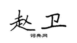 袁强赵卫楷书个性签名怎么写