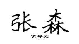 袁强张森楷书个性签名怎么写