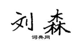 袁强刘森楷书个性签名怎么写