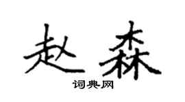袁强赵森楷书个性签名怎么写