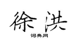 袁强徐洪楷书个性签名怎么写