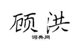 袁强顾洪楷书个性签名怎么写
