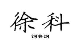 袁强徐科楷书个性签名怎么写