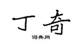 袁强丁奇楷书个性签名怎么写