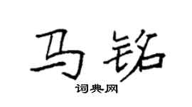 袁强马铭楷书个性签名怎么写