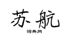 袁强苏航楷书个性签名怎么写