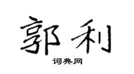 袁强郭利楷书个性签名怎么写