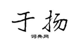 袁强于扬楷书个性签名怎么写