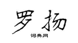 袁强罗扬楷书个性签名怎么写