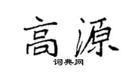袁强高源楷书个性签名怎么写