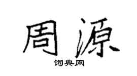 袁强周源楷书个性签名怎么写