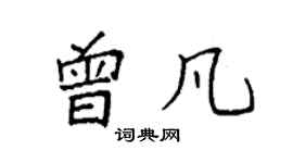 袁强曾凡楷书个性签名怎么写