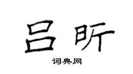 袁强吕昕楷书个性签名怎么写