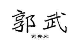 袁强郭武楷书个性签名怎么写