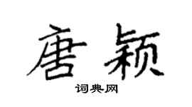 袁强唐颖楷书个性签名怎么写