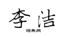 袁强李洁楷书个性签名怎么写