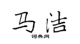 袁强马洁楷书个性签名怎么写